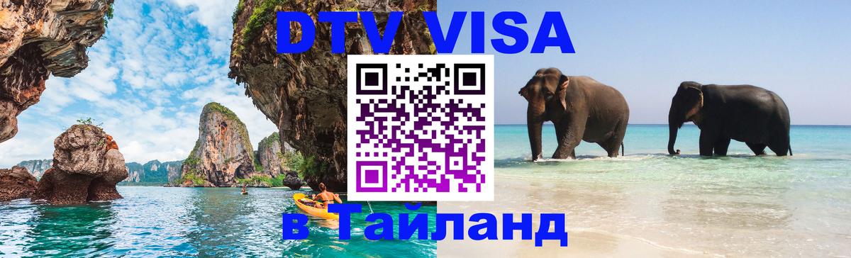 DTV Visa Thailand — прайс и условия, виза без дополнительных документов - 18.11.2025 