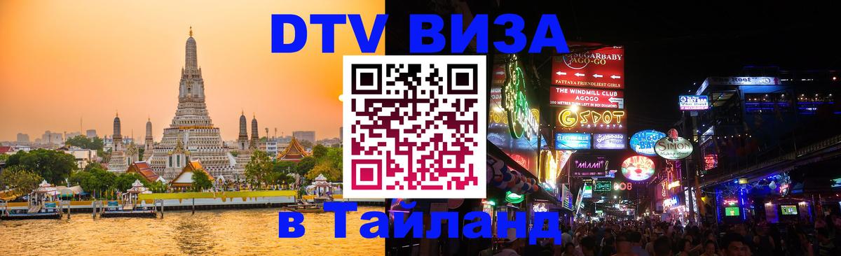 Электронная виза DTV в Тайланд Челябинск 