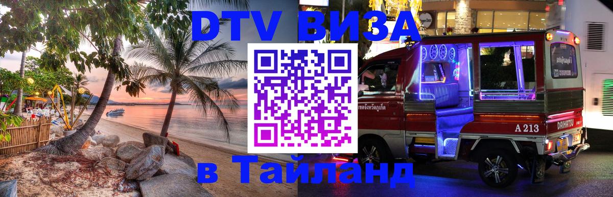 Как сделать DTV визу в Тайланд Челябинск 